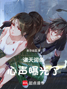 诸天词条：心声曝光了在线阅读