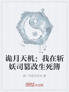 诡月天机:我在斩妖司篡改生死簿在线阅读