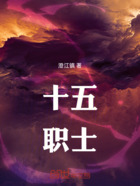 十五职士在线阅读