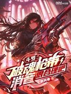 斗罗:破魂枪带消音很合理吧在线阅读