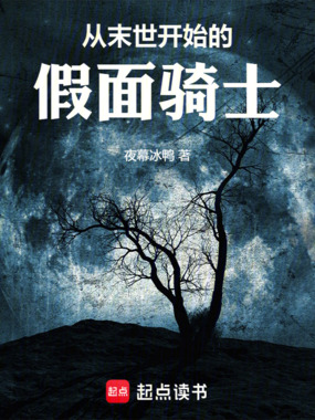 从末世开始的假面骑士在线阅读