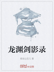 龍淵劍影錄