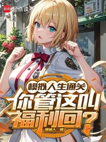 模擬人生通關，你管這叫福利回？