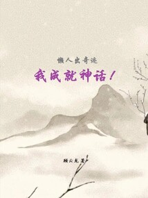 懶人出奇跡，我成就神話！