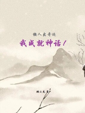 懒人出奇迹，我成就神话！在线阅读