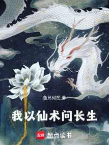 我以仙術問長生