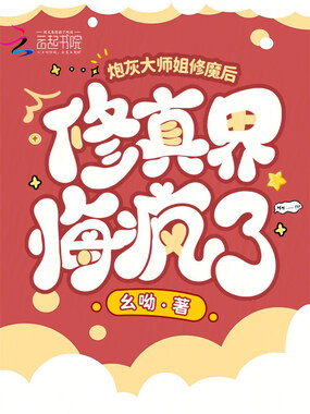 炮灰大师姐修魔后，修真界悔疯了在线阅读