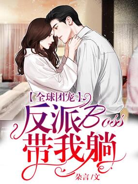 全球团宠：反派boss带我躺在线阅读