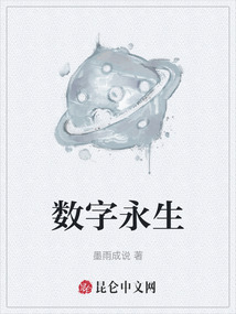 數字永生