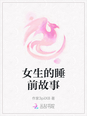 女生的睡前故事在线阅读