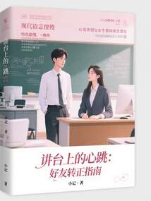 講臺上的心跳：好友轉正指南