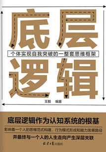 底層邏輯：個體實現自我突破的一整套思維框架