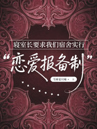 寢室長要求我們宿舍實行“戀愛報備制”在線閱讀