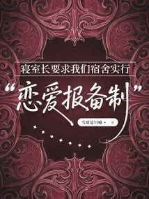 寢室長要求我們宿舍實行“戀愛報備制”