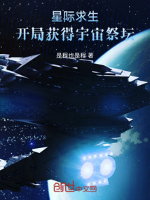 星際求生：開局獲得宇宙祭壇