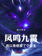 鳳鳴九霄：我以青梧撩了個公主在線閱讀