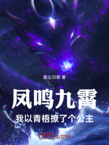 鳳鳴九霄:我以青梧撩了個公主