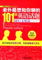 老外最想和你聊的101个英语话题：流行文化篇在线阅读