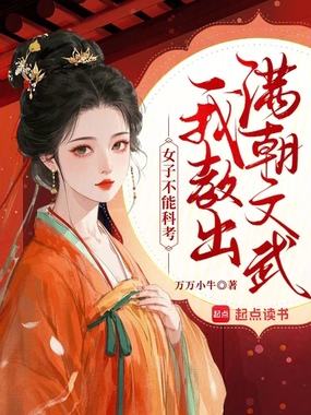 女帝师:开局回村开学堂在线阅读