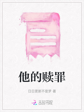 他的赎罪在线阅读