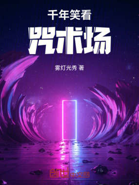 千年笑看咒术场在线阅读