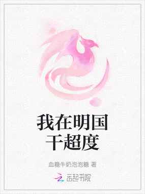 我在明国干超度在线阅读