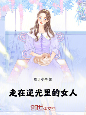 走在逆光里的女人在线阅读