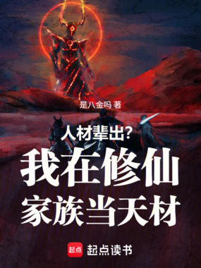 人材辈出?我在修仙家族当天材在线阅读