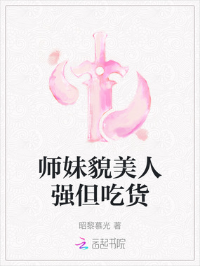 师妹貌美人强但吃货在线阅读