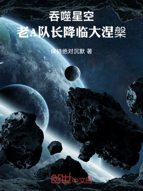 吞噬星空:老A队长降临大涅槃在线阅读
