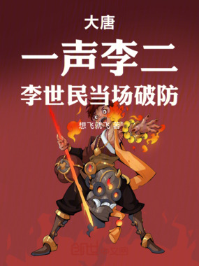 大唐：一声李二，李世民当场破防在线阅读