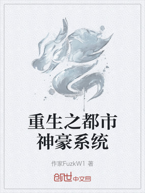 重生之都市神豪系统在线阅读