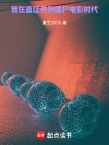 我在香江开创僵尸电影时代（赵志勋、青霞）在线阅读