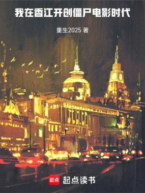 我在香江开创僵尸电影时代在线阅读