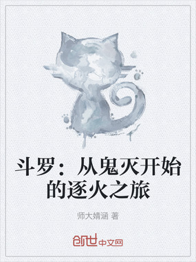 斗罗:从鬼灭开始的逐火之旅在线阅读