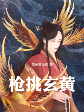 枪挑玄黄在线阅读