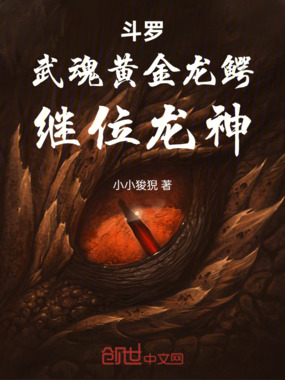 斗罗：武魂黄金龙鳄，继位龙神！在线阅读