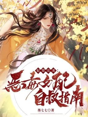 妃常完美：恶毒女配自救指南在线阅读