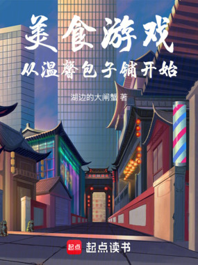 美食游戏，从温馨包子铺开始在线阅读
