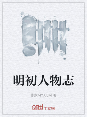 明初人物志在线阅读