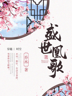 盛世凰歌在线阅读