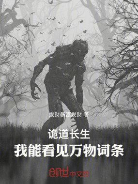 诡道长生：我能看见万物词条在线阅读