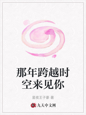 那年跨越时空来见你在线阅读