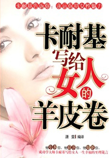 卡耐基写给女人的羊皮卷