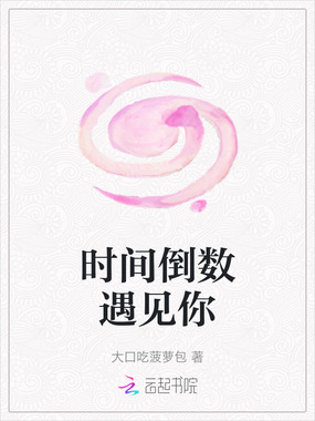 时间倒数遇见你在线阅读