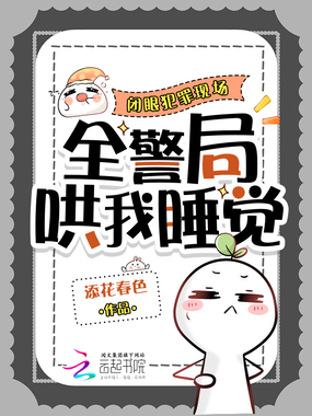 闭眼犯罪现场，全警局哄我睡觉在线阅读