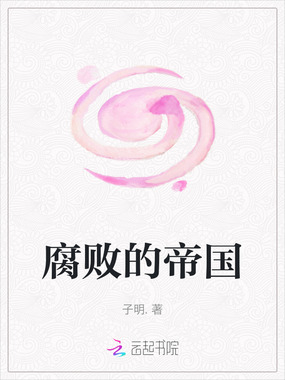 腐败的帝国在线阅读