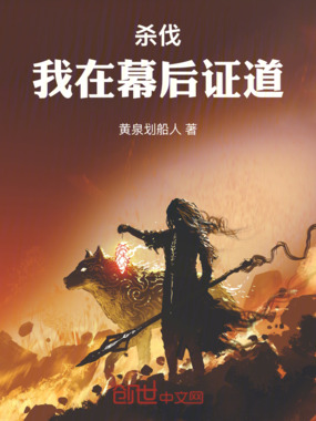 杀伐：我在幕后证道在线阅读