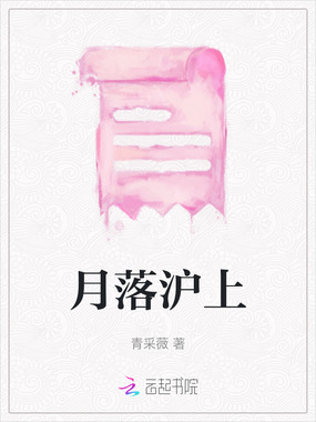 月落沪上在线阅读