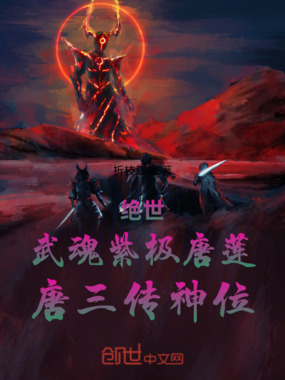 绝世：武魂紫极唐莲，唐三传神位在线阅读